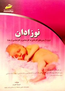 عکس کتاب نوزادان(ویژه آزمون های کاردانی به کارشناسی و کارشناسی ارشد)